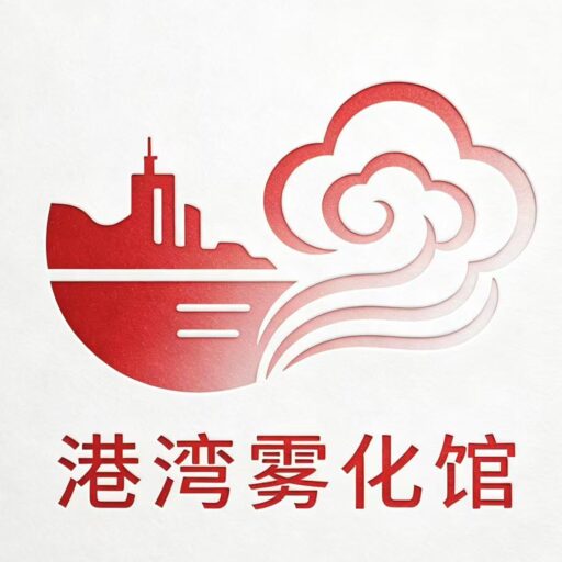 香港電子煙港灣霧化館
