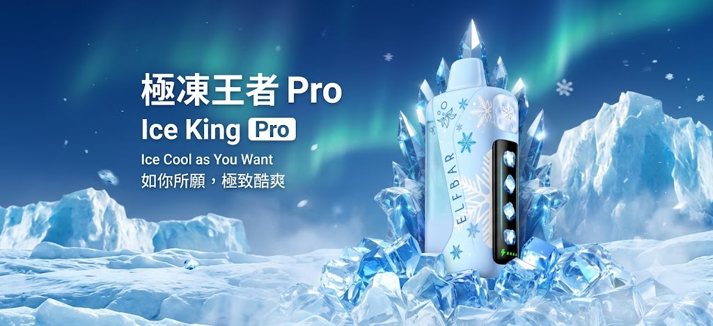 冰神ELFBAR Ice King pro 40000Puffs 極致涼感可調節涼度