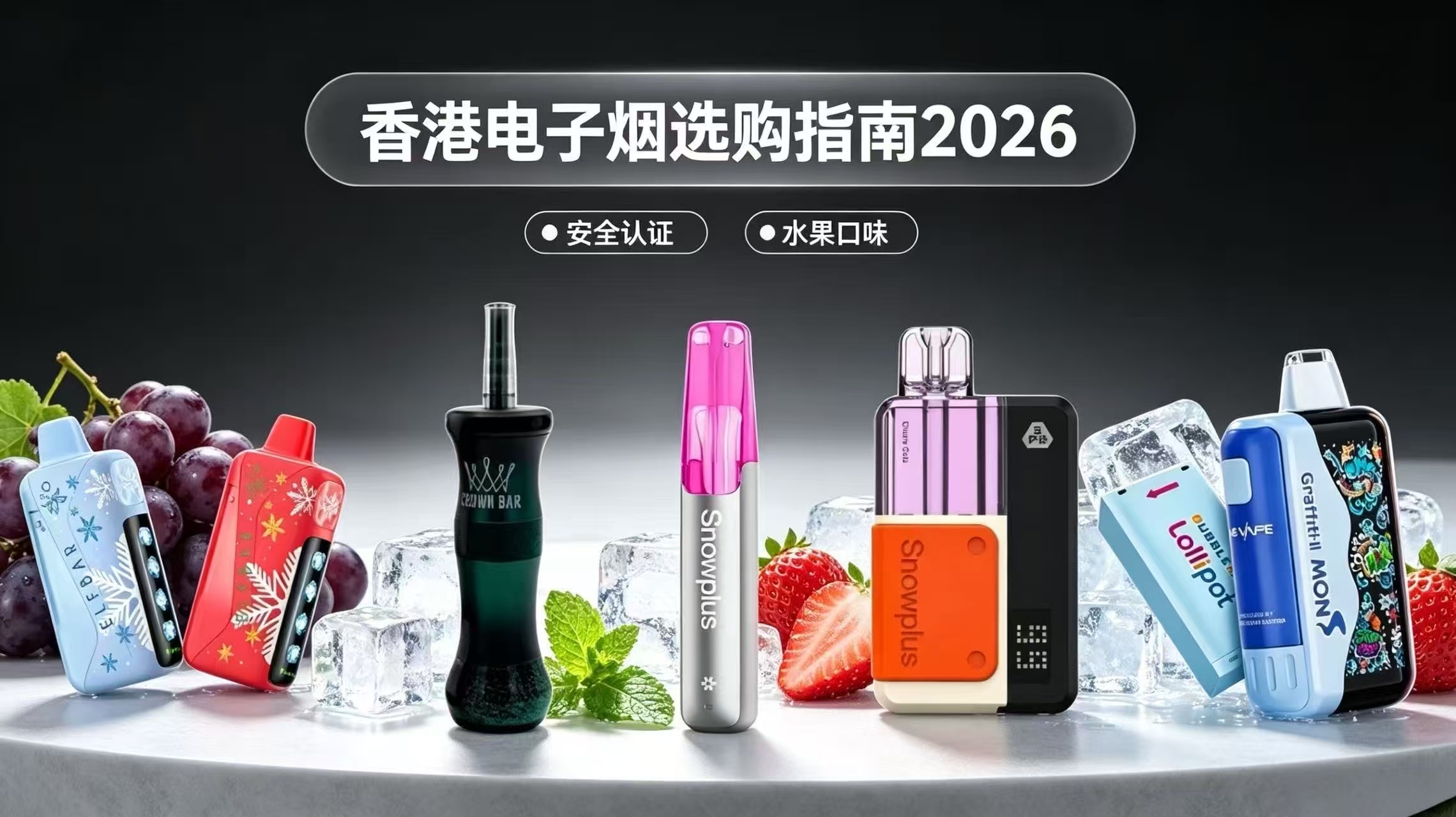2026香港一次性電子煙選購指南